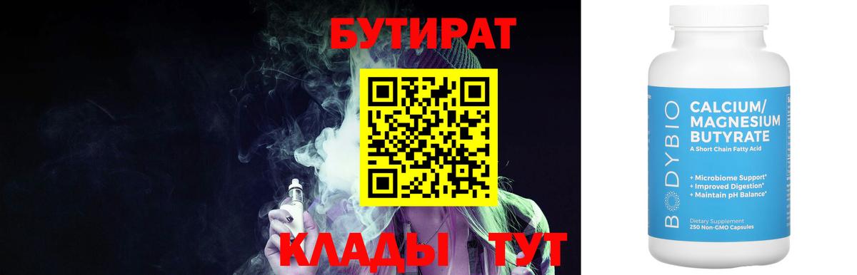 Бутират бутик Ахтубинск